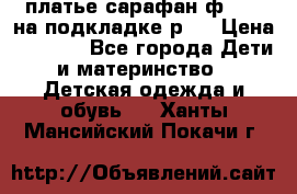 платье-сарафан ф.ELsy на подкладке р.5 › Цена ­ 2 500 - Все города Дети и материнство » Детская одежда и обувь   . Ханты-Мансийский,Покачи г.